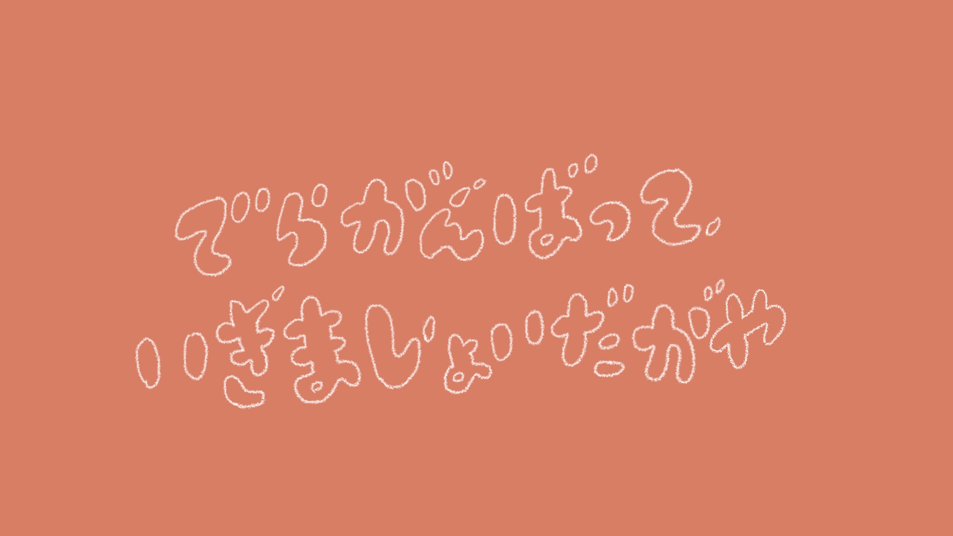 でらがんばっていきましょいだがや