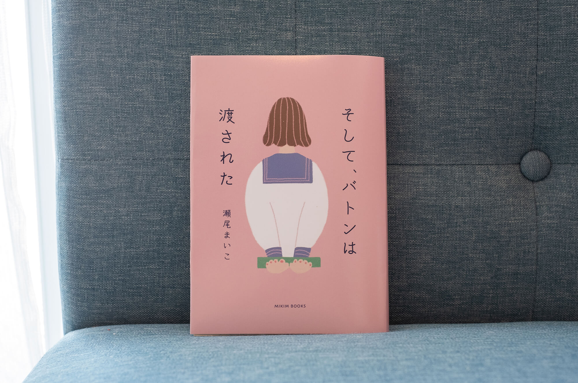 「そして、バトンは渡された」