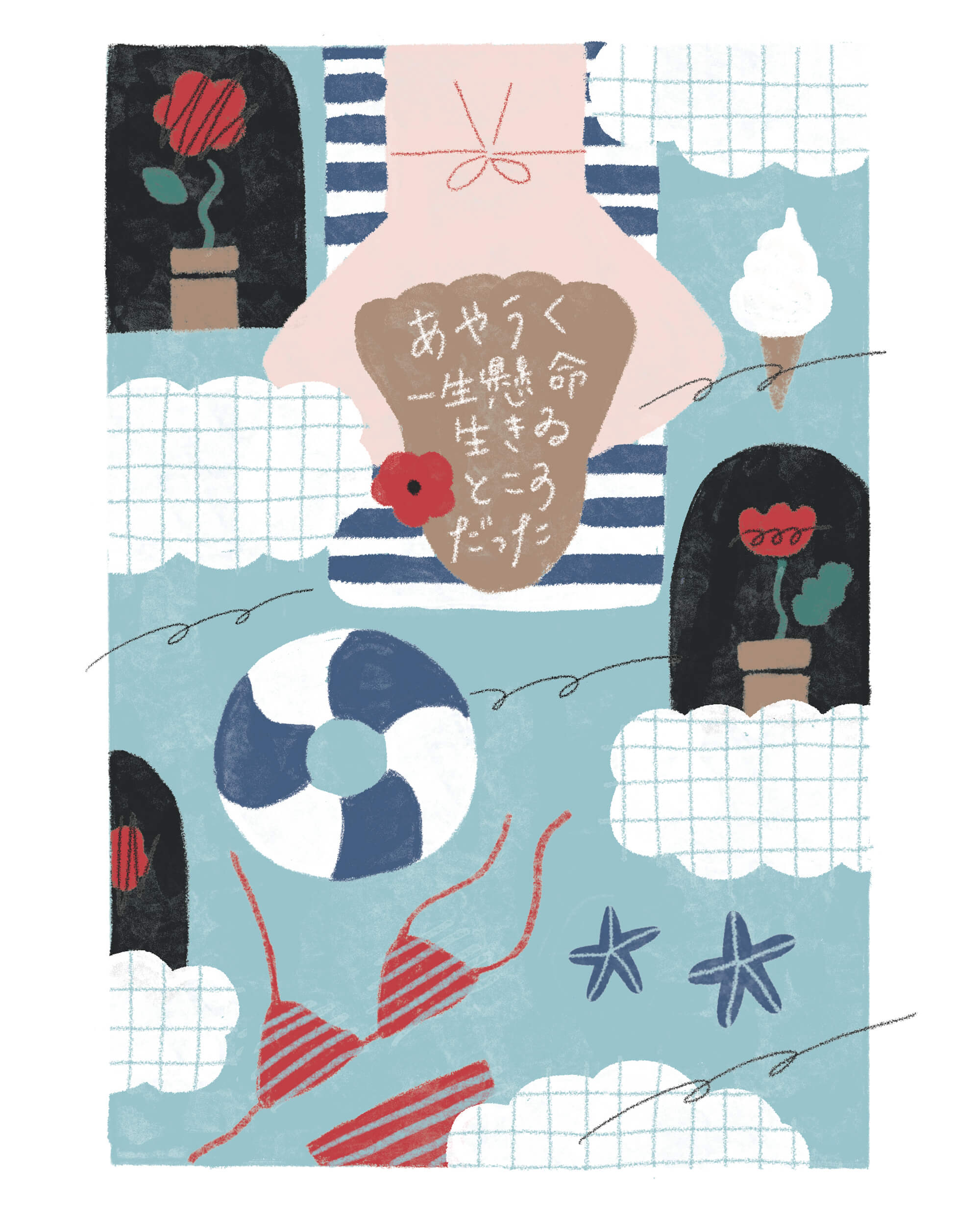 あやうく一生懸命生きるところだった